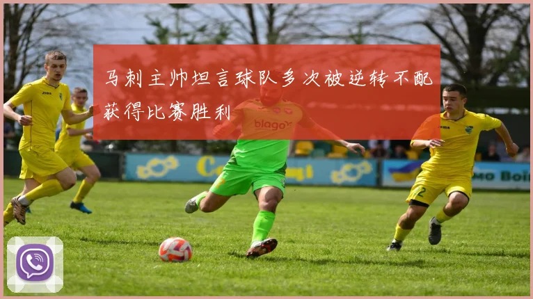马刺主帅坦言球队多次被逆转不配获得比赛胜利