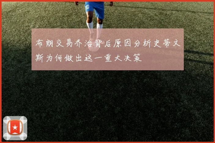 布朗交易乔治背后原因分析史蒂文斯为何做出这一重大决策